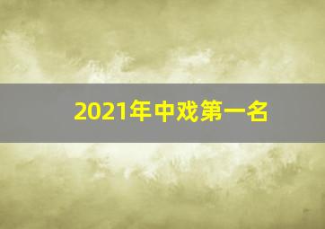 2021年中戏第一名