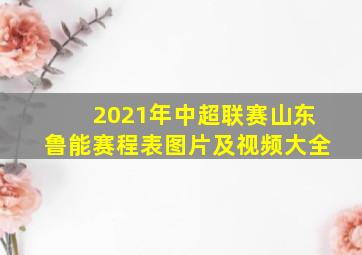 2021年中超联赛山东鲁能赛程表图片及视频大全