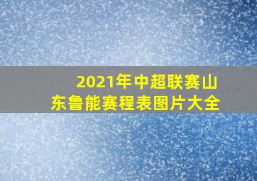 2021年中超联赛山东鲁能赛程表图片大全