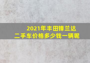 2021年丰田锋兰达二手车价格多少钱一辆呢