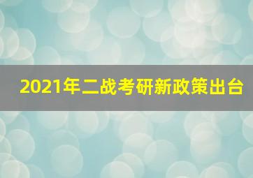 2021年二战考研新政策出台