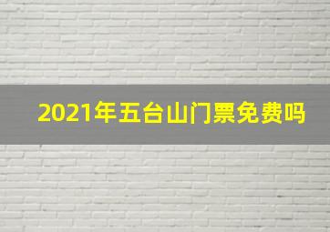 2021年五台山门票免费吗