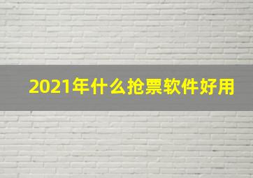 2021年什么抢票软件好用