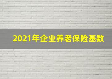 2021年企业养老保险基数