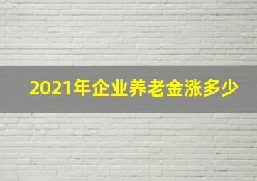 2021年企业养老金涨多少