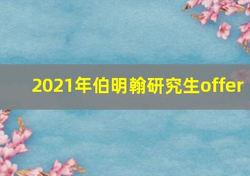 2021年伯明翰研究生offer