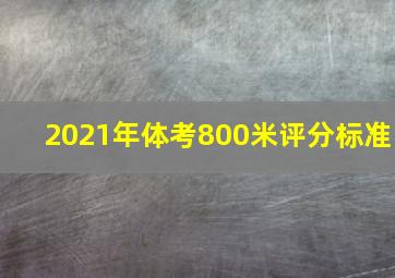 2021年体考800米评分标准