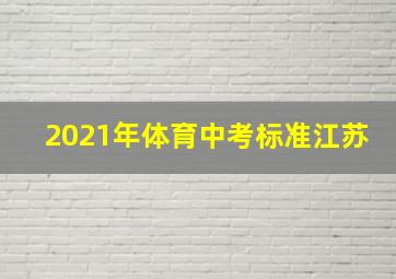 2021年体育中考标准江苏