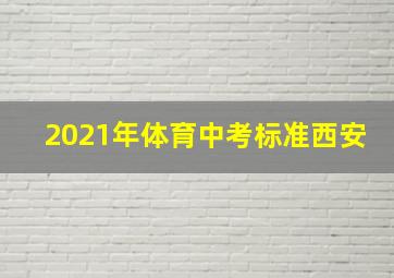 2021年体育中考标准西安