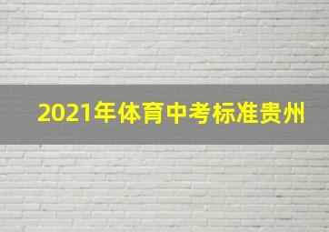 2021年体育中考标准贵州