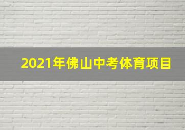 2021年佛山中考体育项目