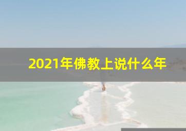 2021年佛教上说什么年