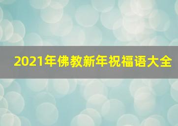 2021年佛教新年祝福语大全