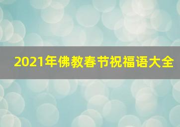 2021年佛教春节祝福语大全