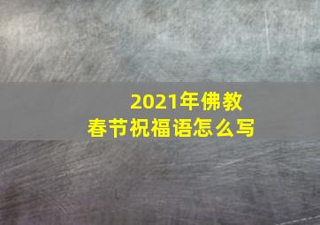 2021年佛教春节祝福语怎么写