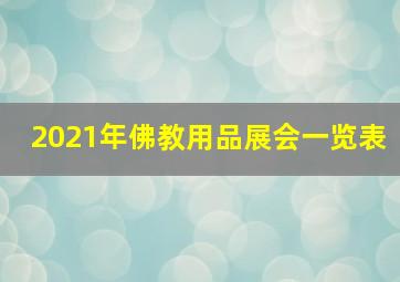 2021年佛教用品展会一览表