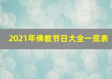 2021年佛教节日大全一览表