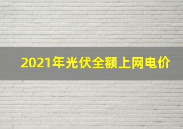 2021年光伏全额上网电价