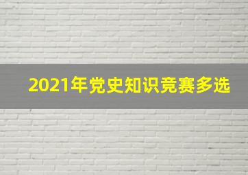 2021年党史知识竞赛多选