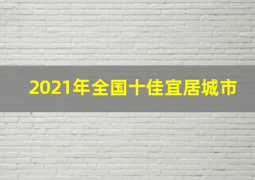 2021年全国十佳宜居城市