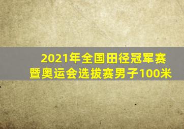 2021年全国田径冠军赛暨奥运会选拔赛男子100米