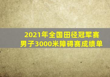 2021年全国田径冠军赛男子3000米障碍赛成绩单