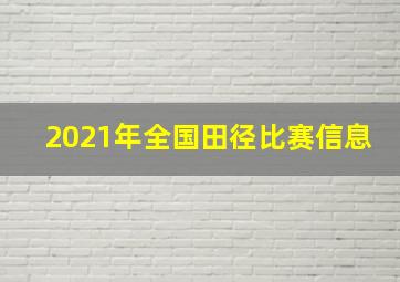 2021年全国田径比赛信息