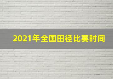 2021年全国田径比赛时间