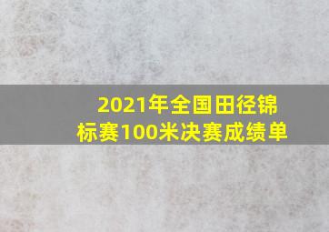 2021年全国田径锦标赛100米决赛成绩单