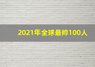 2021年全球最帅100人