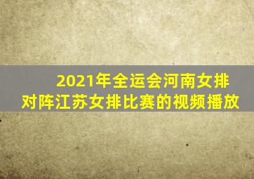 2021年全运会河南女排对阵江苏女排比赛的视频播放