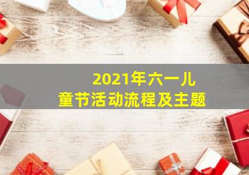 2021年六一儿童节活动流程及主题