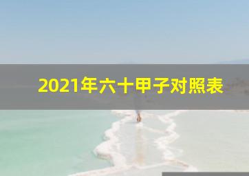 2021年六十甲子对照表