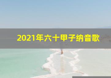 2021年六十甲子纳音歌