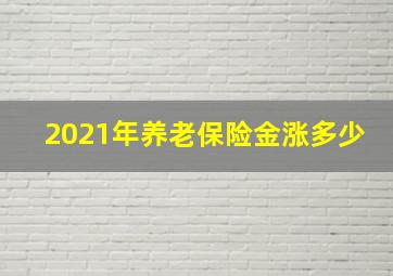 2021年养老保险金涨多少