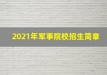 2021年军事院校招生简章