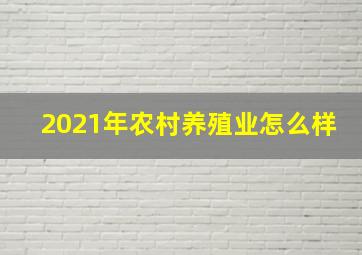 2021年农村养殖业怎么样