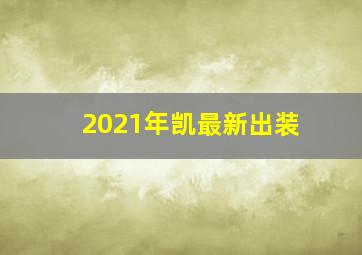 2021年凯最新出装