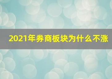 2021年券商板块为什么不涨