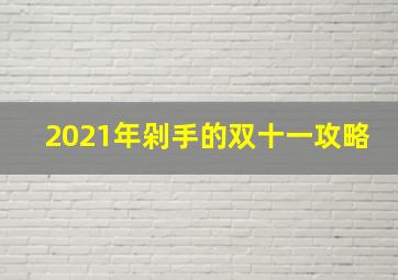 2021年剁手的双十一攻略