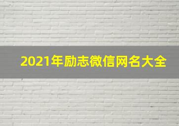 2021年励志微信网名大全