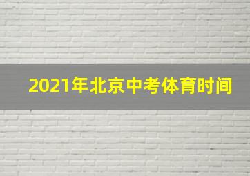 2021年北京中考体育时间