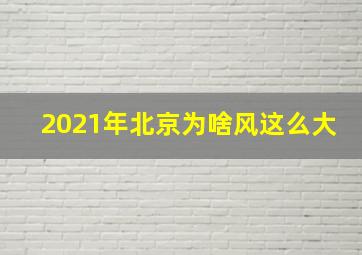 2021年北京为啥风这么大