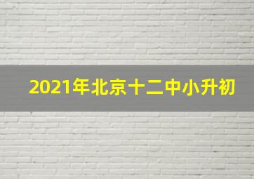 2021年北京十二中小升初