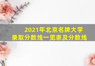 2021年北京名牌大学录取分数线一览表及分数线