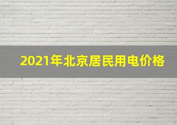 2021年北京居民用电价格