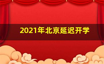 2021年北京延迟开学