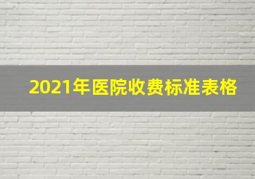 2021年医院收费标准表格