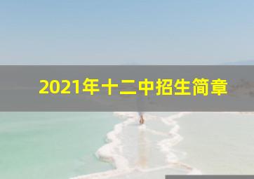 2021年十二中招生简章