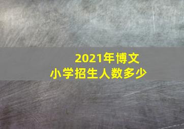 2021年博文小学招生人数多少